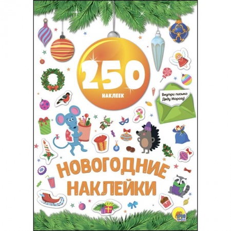 Досуг, творчество и кулинария, книга Новогодние наклейки. 250 наклеек. Жёлтый шар