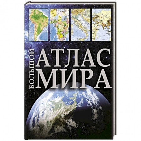 Атласы. Карты, книга Большой атлас мира