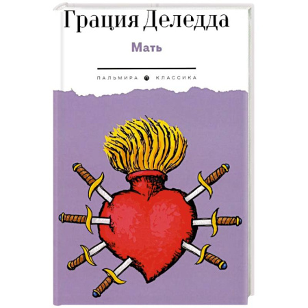 Классика, современная литература, книга Мать: повесть