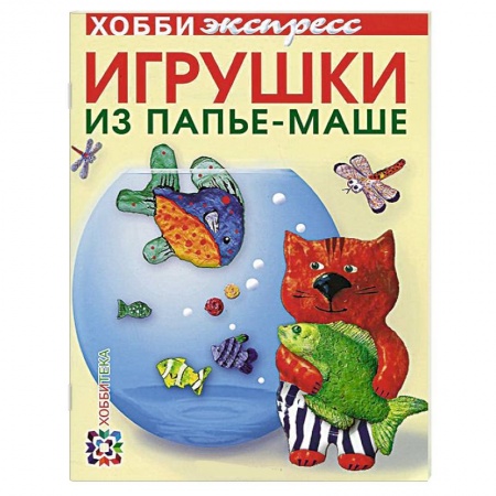 Книги, книга Игрушки из папье-маше