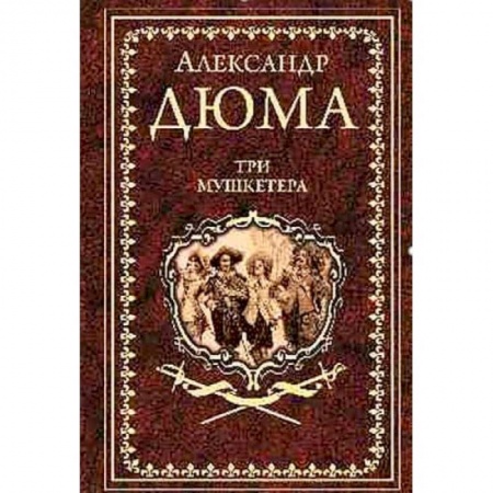 Классика, современная литература, книга Три мушкетера