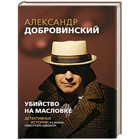 Классика, современная литература, книга Убийство на Масловке. Детективные истории из жизни известного адвоката