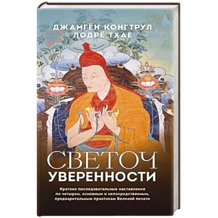 Буддизм, книга Светоч уверенности
