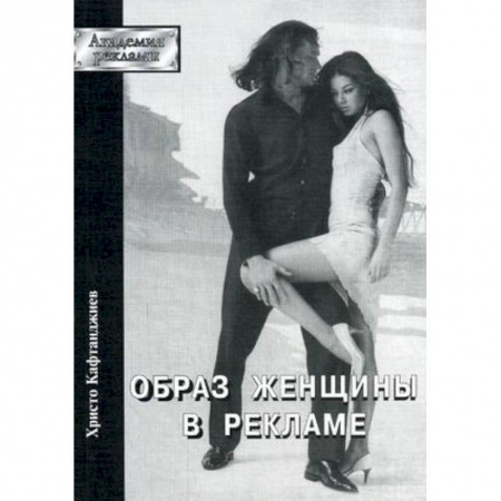 Книги, книга Образ женщины в рекламе