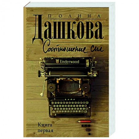 Детективы, триллеры, книга Соотношение сил. Книга 1