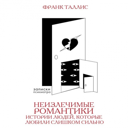 Общественные и гуманитарные науки, книга Неизлечимые романтики. Истории людей, которые любили слишком сильно