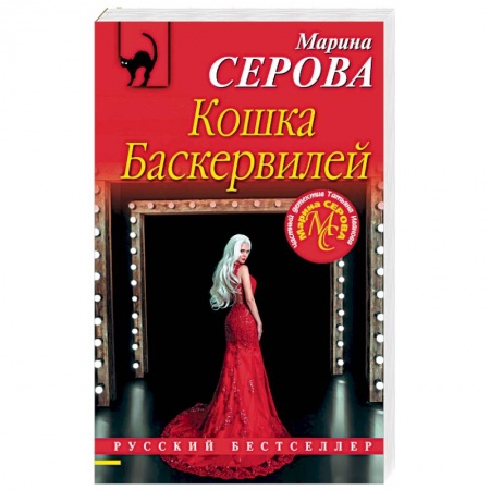Детективы, триллеры, книга Кошка Баскервиллей