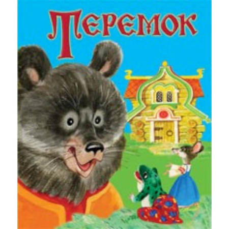 Сказки, книга Теремок