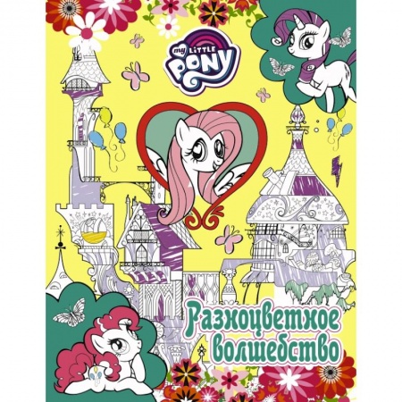 Досуг, творчество и кулинария, книга Мой маленький пони. Разноцветное волшебство