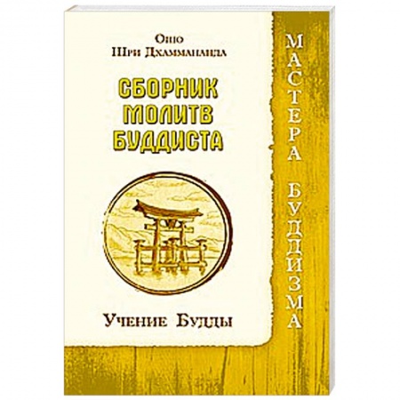 Книги, книга Сборник молитв буддиста. Учение Будды