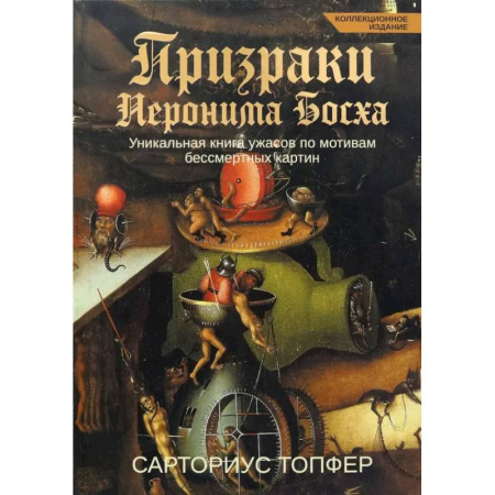 Фантастика, фэнтези, книга Призраки Иеронима Босха. Уникальная книга ужасов