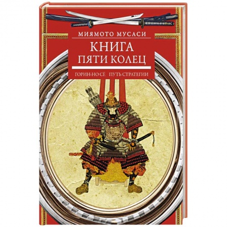 Книги, книга Книга пяти колец. Горин-но се. Путь стратегии