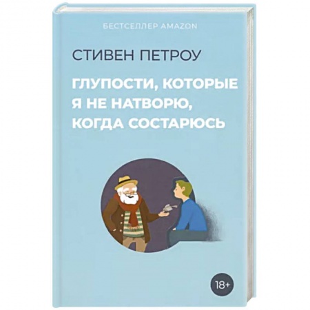 Основы возрастной психологии, книга Глупости, которые я не натворю, когда состарюсь