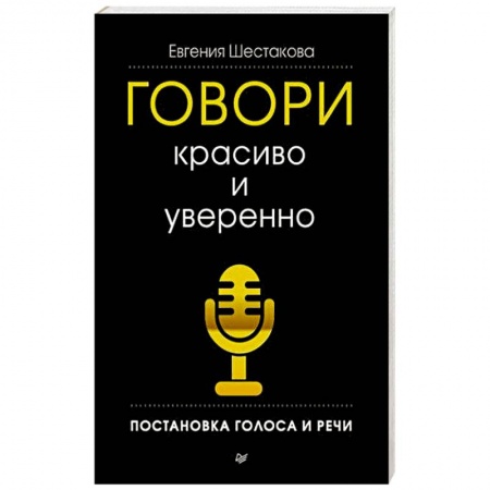 Общественные и гуманитарные науки, книга Говори красиво и уверенно. Постановка голоса и речи
