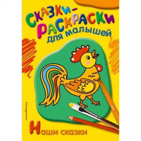 Досуг, творчество и кулинария, книга Наши сказки