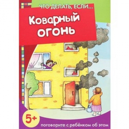 Книги, книга Коварный огонь