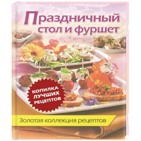 Книги, книга Праздничный стол и фуршет. Золотая коллекция рецептов
