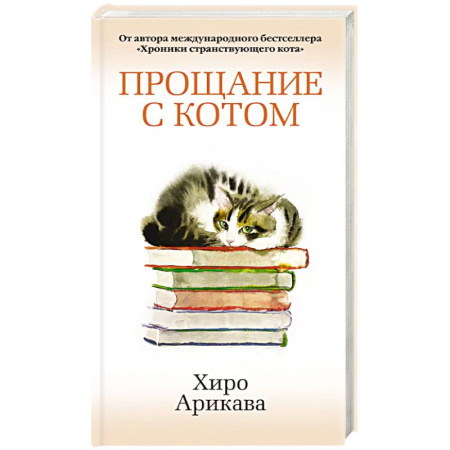 Классика, современная литература, книга Прощание с котом