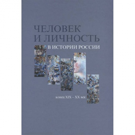 Книги, книга Человек и личность в истории России, к XIX - XX в.