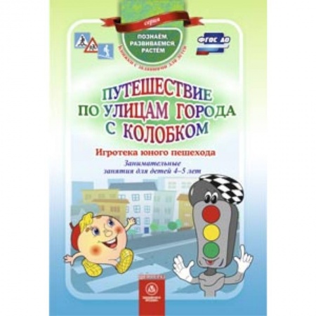 Книги, книга Путешествие по улицам города с Колобком. Игротека