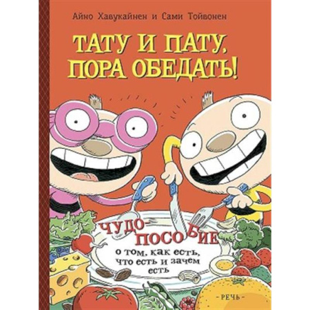 Познавательная литература, книга Тату и Пату: пора обедать!
