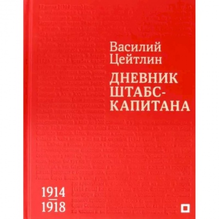 Публицистика, книга Дневник штабс-капитана. 1914–1918