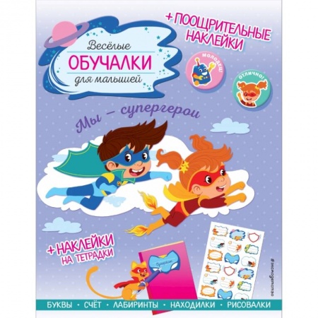 Досуг, творчество и кулинария, книга Мы - супергерои. Обучалки-головоломки (+ наклейки)