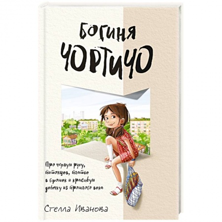 Классика, современная литература, книга Богиня Чортичо. Про черную руку, питонцев, платье в горошек и красивую девочку из прошлого века