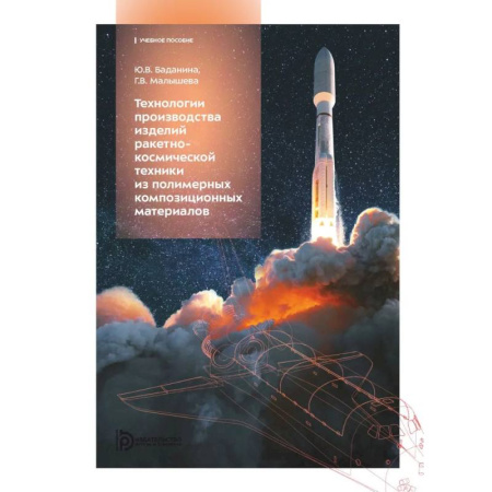 Студентам и аспирантам, книга Технологии производства изделий ракетно-космической техники из полимерных композитных материалов: Учебное пособие