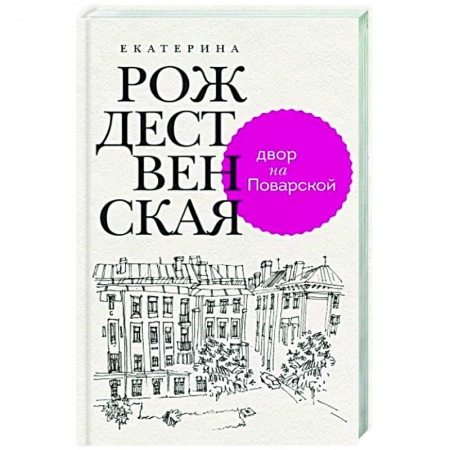 Классика, современная литература, книга Двор на Поварской