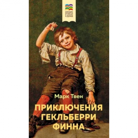 книга Приключения Гекльберри Финна с доставкой по Франции Проза для детей, книга Приключения Гекльберри Финна