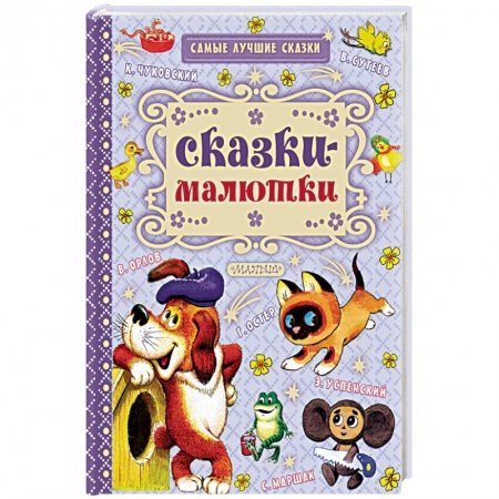 Книги, книга Сказки-малютки