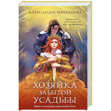 Фантастика, фэнтези, книга Хозяйка забытой усадьбы