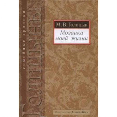 Книги, книга Мозаика моей жизни