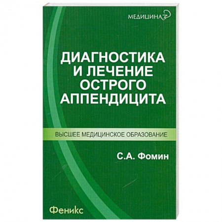 Книги, книга Диагностика и лечение острого аппендицита