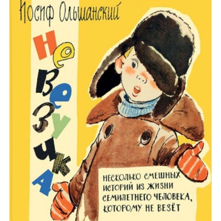 Книги, книга Невезучка. Несколько смешных историй из жизни семилетнего человека, которому не везет