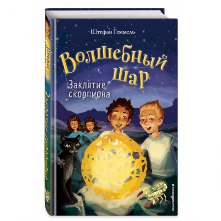 Проза для детей, книга Волшебный шар. Заклятие скорпиона