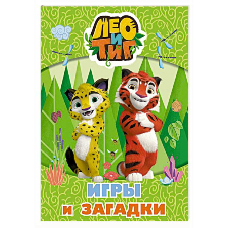 Загадки. Скороговорки. Считалки, книга Лео и Тиг. Игры и загадки