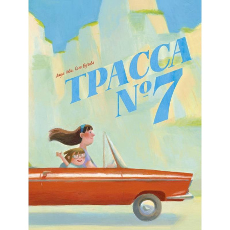 Проза для детей, книга Трасса номер 7