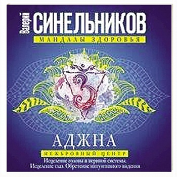 Аджна. Межбровный центр. Исцеление головы и нервной системы. Исцеление глаз. Обретение интуитивного видения.