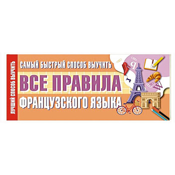 Самый быстрый способ выучить все правила французского языка