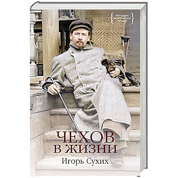 Чехов в жизни Чехов в жизни