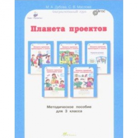 Школьникам и абитуриентам, книга Планета проектов: факультативный курс. 3 класс. Методическое пособие. ФГОС