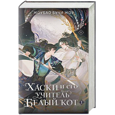 Фантастика, фэнтези, книга Хаски и его учитель Белый кот. Книга 1