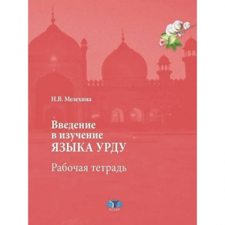 Изучение языков, книга Введение в изучение языка урду. Рабочая тетрадь