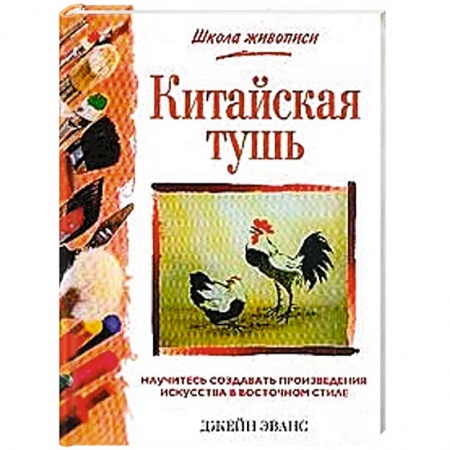 Дошкольникам, книга Китайская тушь