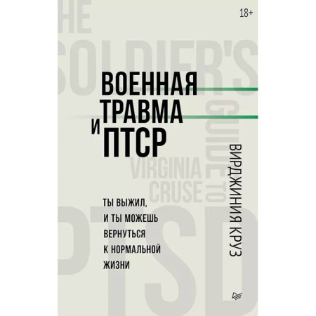 Общественные и гуманитарные науки, книга Военная травма и ПТСР. Ты выжил, и ты можешь вернуться к нормальной жизни