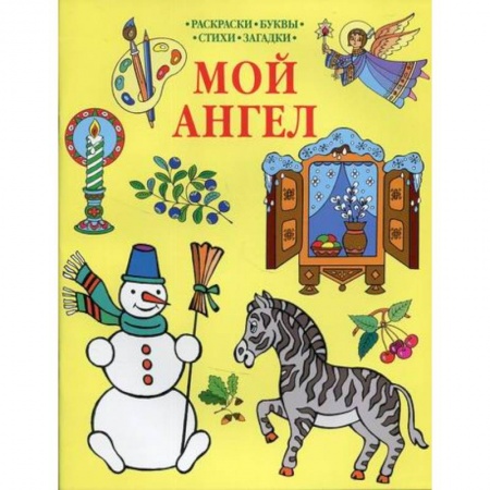 книга Мой Ангел с доставкой по Франции Познавательная литература, книга Мой Ангел