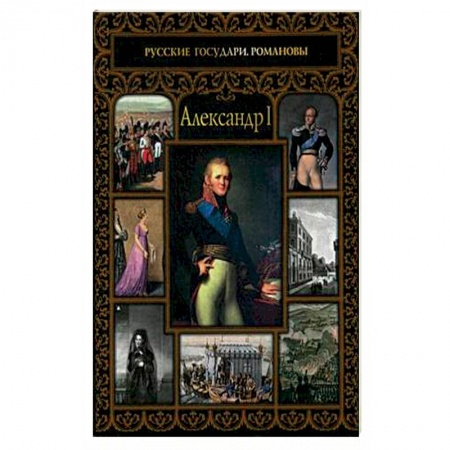 Публицистика, книга Александр I