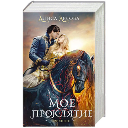 Фантастика, фэнтези, книга Мое проклятие